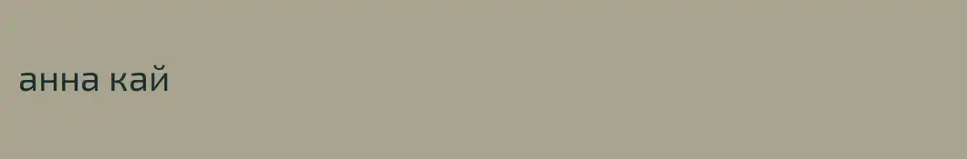 анна кай